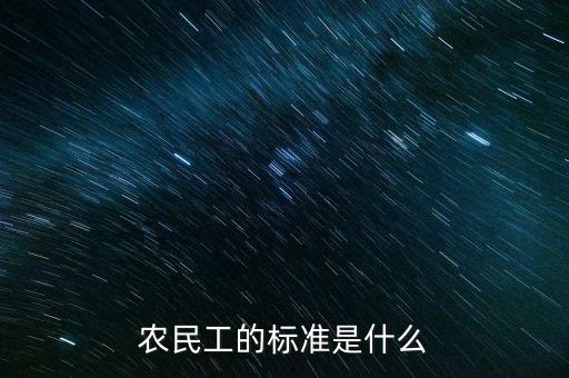 農民工的標準是什么