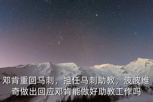 鄧肯重回馬刺，擔(dān)任馬刺助教，波波維奇做出回應(yīng)鄧肯能做好助教工作嗎