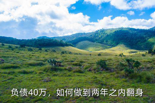負債40萬，如何做到兩年之內(nèi)翻身