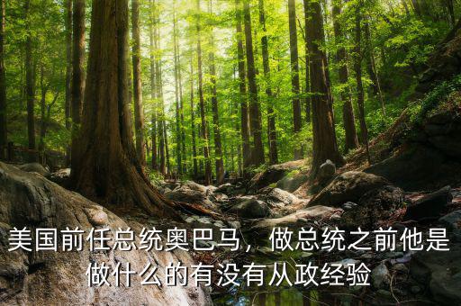 美國(guó)前任總統(tǒng)奧巴馬，做總統(tǒng)之前他是做什么的有沒(méi)有從政經(jīng)驗(yàn)