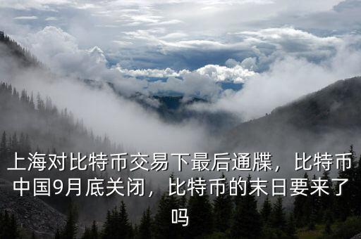 上海對比特幣交易下最后通牒，比特幣中國9月底關(guān)閉，比特幣的末日要來了嗎