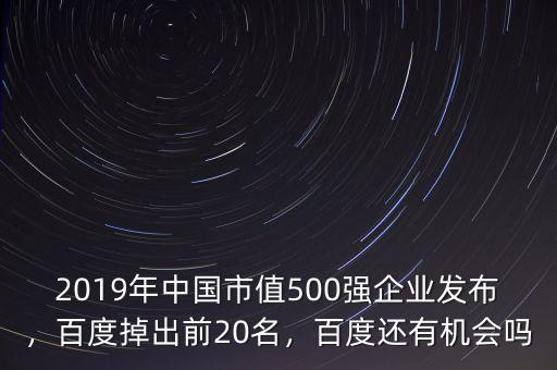 2019年中國市值500強企業(yè)發(fā)布，百度掉出前20名，百度還有機會嗎