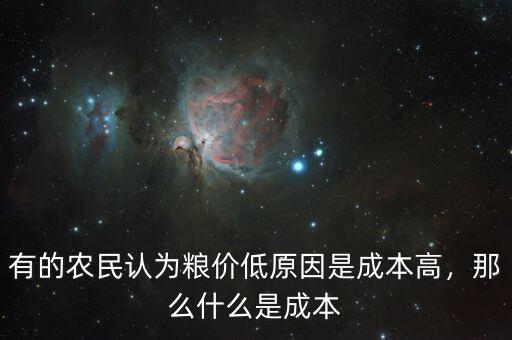 有的農(nóng)民認(rèn)為糧價(jià)低原因是成本高，那么什么是成本