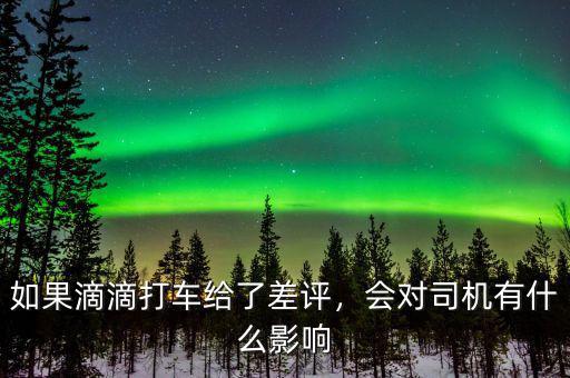 如果滴滴打車給了差評，會對司機有什么影響