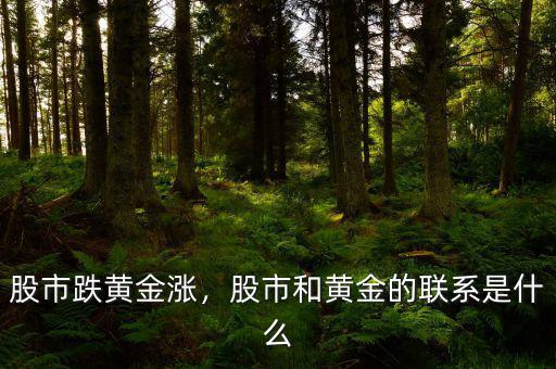 股市跌黃金漲，股市和黃金的聯(lián)系是什么