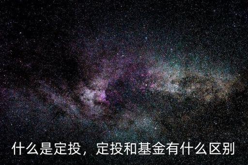 什么是定投，定投和基金有什么區(qū)別