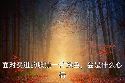面對買進(jìn)的股票一片綠色，會是什么心情