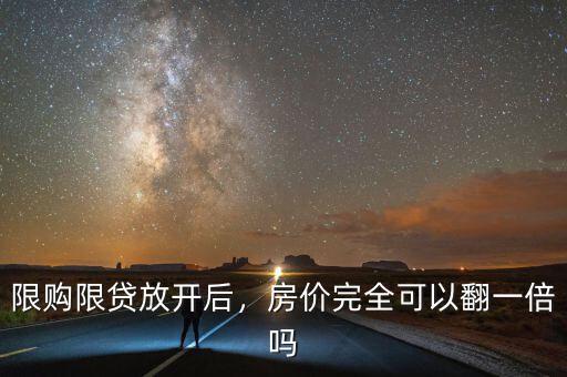 限購限貸放開后，房價完全可以翻一倍嗎