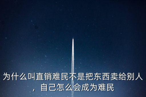 為什么叫直銷(xiāo)難民不是把東西賣(mài)給別人，自己怎么會(huì)成為難民