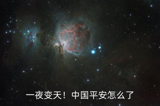 一夜變天！中國平安怎么了