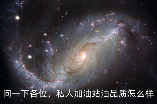 問一下各位，私人加油站油品質(zhì)怎么樣