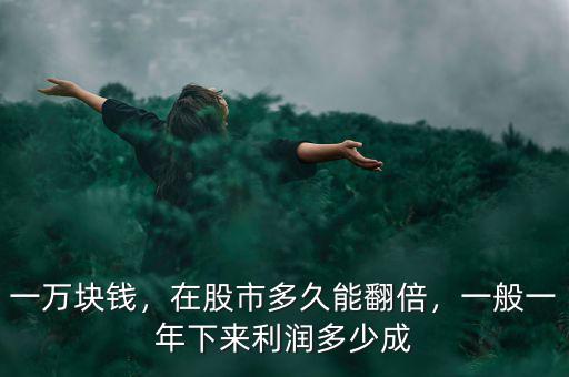 一萬塊錢，在股市多久能翻倍，一般一年下來利潤(rùn)多少成