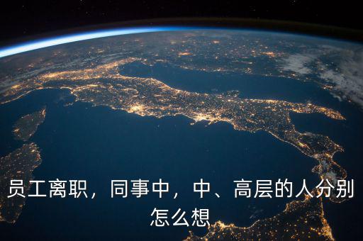 員工離職，同事中，中、高層的人分別怎么想