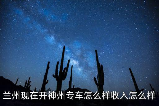 蘭州現(xiàn)在開(kāi)神州專車(chē)怎么樣收入怎么樣