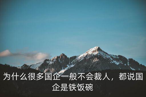 為什么很多國企一般不會裁人，都說國企是鐵飯碗