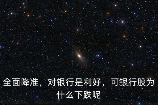 全面降準，對銀行是利好，可銀行股為什么下跌呢