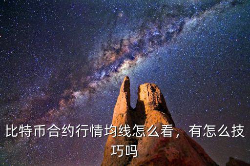 比特幣合約行情均線怎么看，有怎么技巧嗎