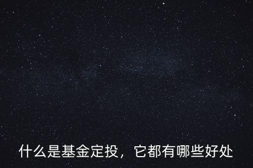 什么是基金定投，它都有哪些好處
