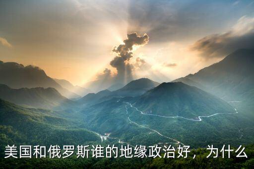 美國和俄羅斯誰的地緣政治好，為什么