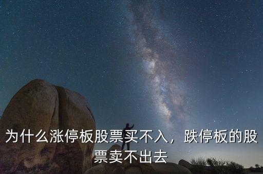 為什么漲停板股票買不入，跌停板的股票賣不出去