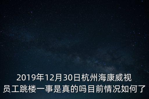 2019年12月30日杭州?？低晢T工跳樓一事是真的嗎目前情況如何了
