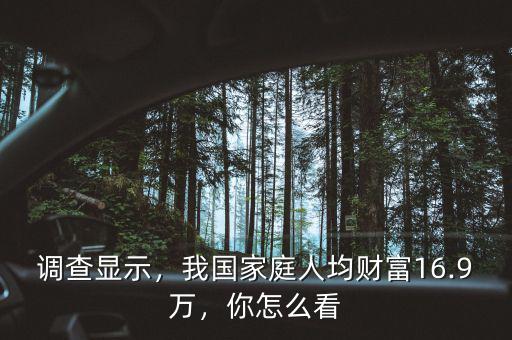 調(diào)查顯示，我國家庭人均財富16.9萬，你怎么看