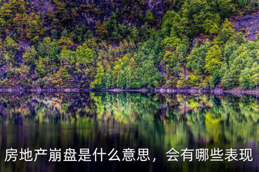 房地產(chǎn)崩盤是什么意思，會有哪些表現(xiàn)