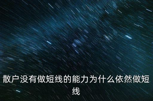 為什么愛(ài)炒短線(xiàn),巴菲特為什么不做短線(xiàn)