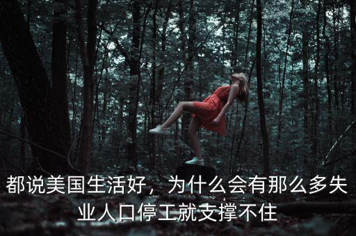 都說美國生活好，為什么會有那么多失業(yè)人口停工就支撐不住