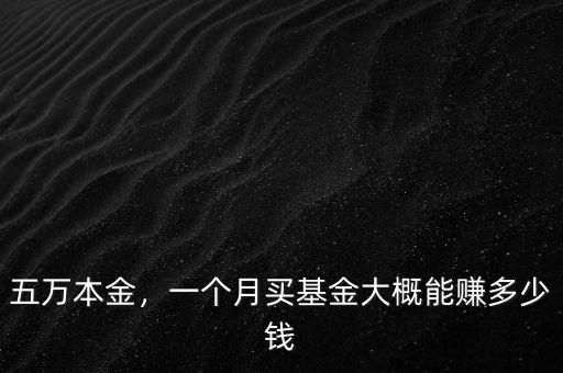 五萬本金，一個(gè)月買基金大概能賺多少錢