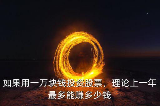 如果用一萬(wàn)塊錢(qián)投資股票，理論上一年最多能賺多少錢(qián)