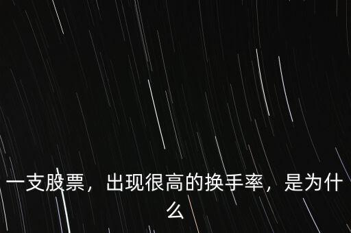 一支股票，出現(xiàn)很高的換手率，是為什么