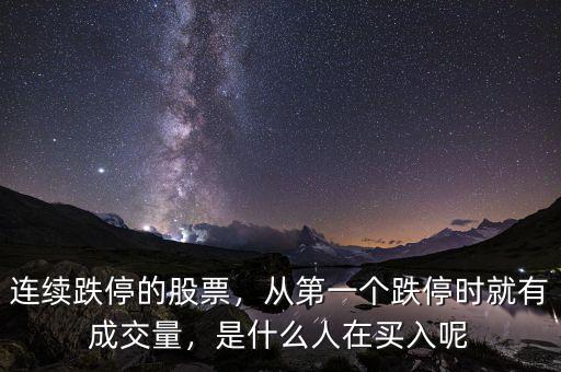 連續(xù)跌停的股票，從第一個(gè)跌停時(shí)就有成交量，是什么人在買(mǎi)入呢