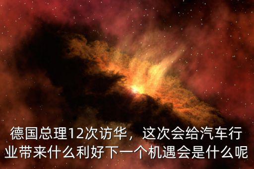 德國(guó)這里訪(fǎng)華什么時(shí)候,德國(guó)總理12次訪(fǎng)華