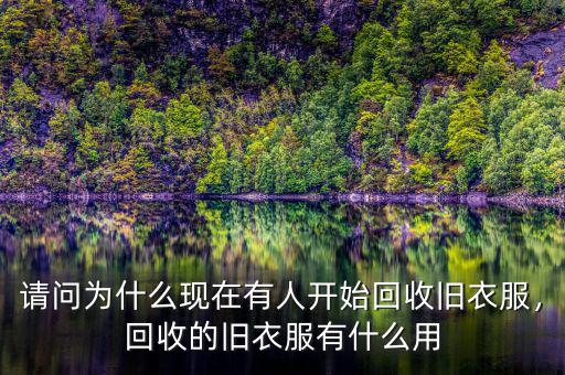 請問為什么現(xiàn)在有人開始回收舊衣服，回收的舊衣服有什么用