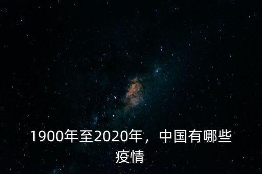 1900年至2020年，中國(guó)有哪些疫情