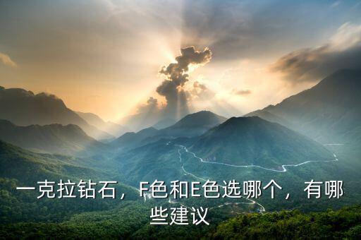 一克拉鉆石，F(xiàn)色和E色選哪個(gè)，有哪些建議
