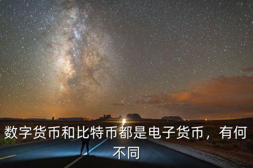 數(shù)字貨幣和比特幣都是電子貨幣，有何不同
