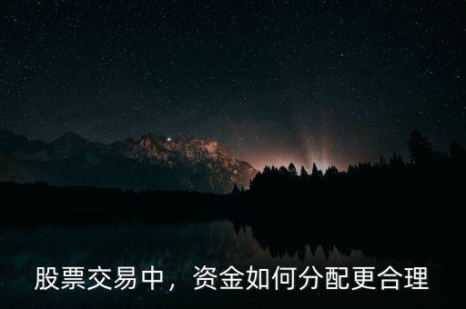 股票交易中，資金如何分配更合理