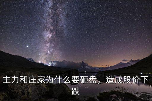 主力和莊家為什么要砸盤(pán)，造成股價(jià)下跌