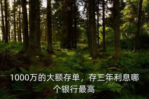 1000萬(wàn)的大額存單，存三年利息哪個(gè)銀行最高