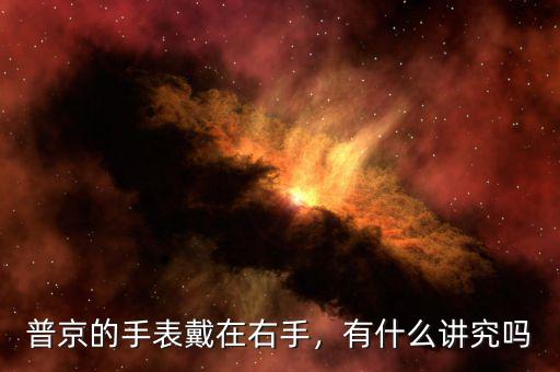 普京的手表戴在右手，有什么講究嗎