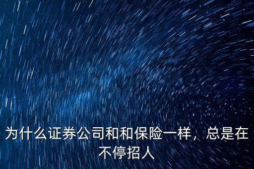 為什么證券公司和和保險(xiǎn)一樣，總是在不停招人