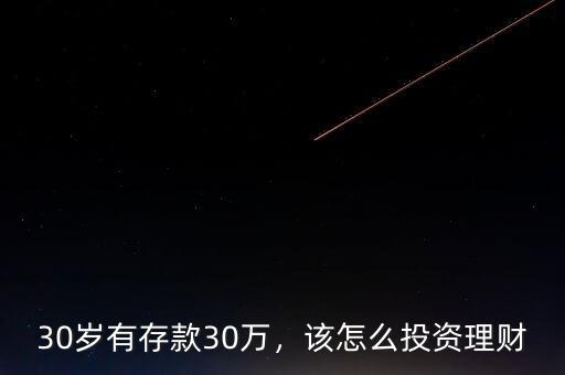 30歲有存款30萬，該怎么投資理財