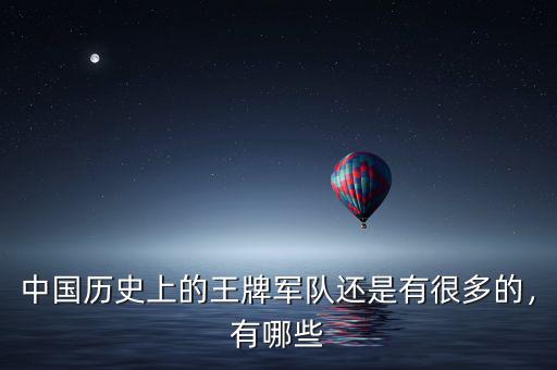 中國歷史上的王牌軍隊還是有很多的，有哪些