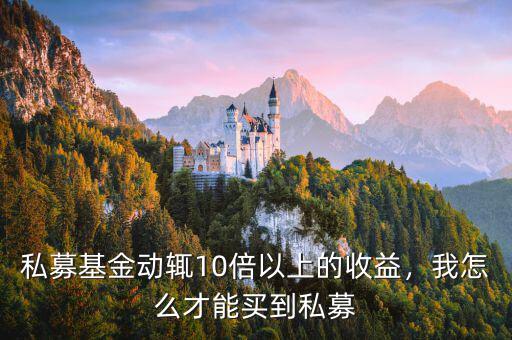 私募基金動(dòng)輒10倍以上的收益，我怎么才能買(mǎi)到私募