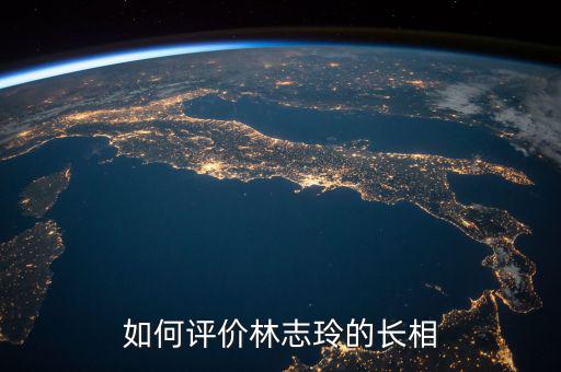 如何評價(jià)林志玲的長相