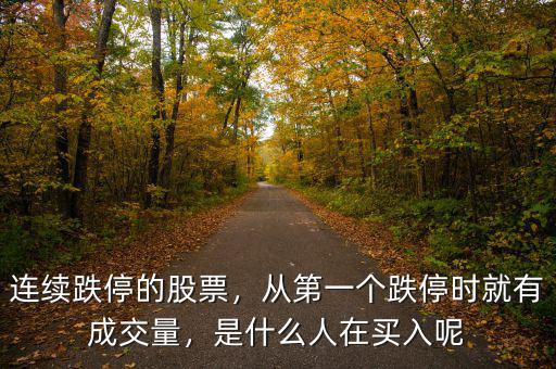 連續(xù)跌停的股票，從第一個跌停時就有成交量，是什么人在買入呢