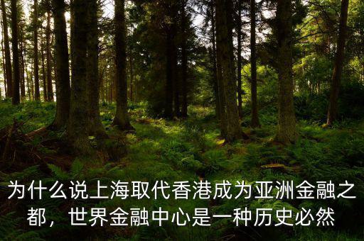 為什么說上海取代香港成為亞洲金融之都，世界金融中心是一種歷史必然