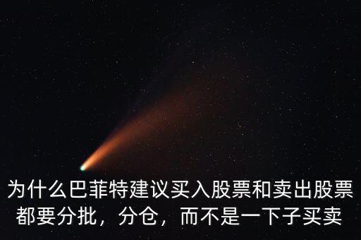 為什么巴菲特建議買入股票和賣出股票都要分批，分倉，而不是一下子買賣